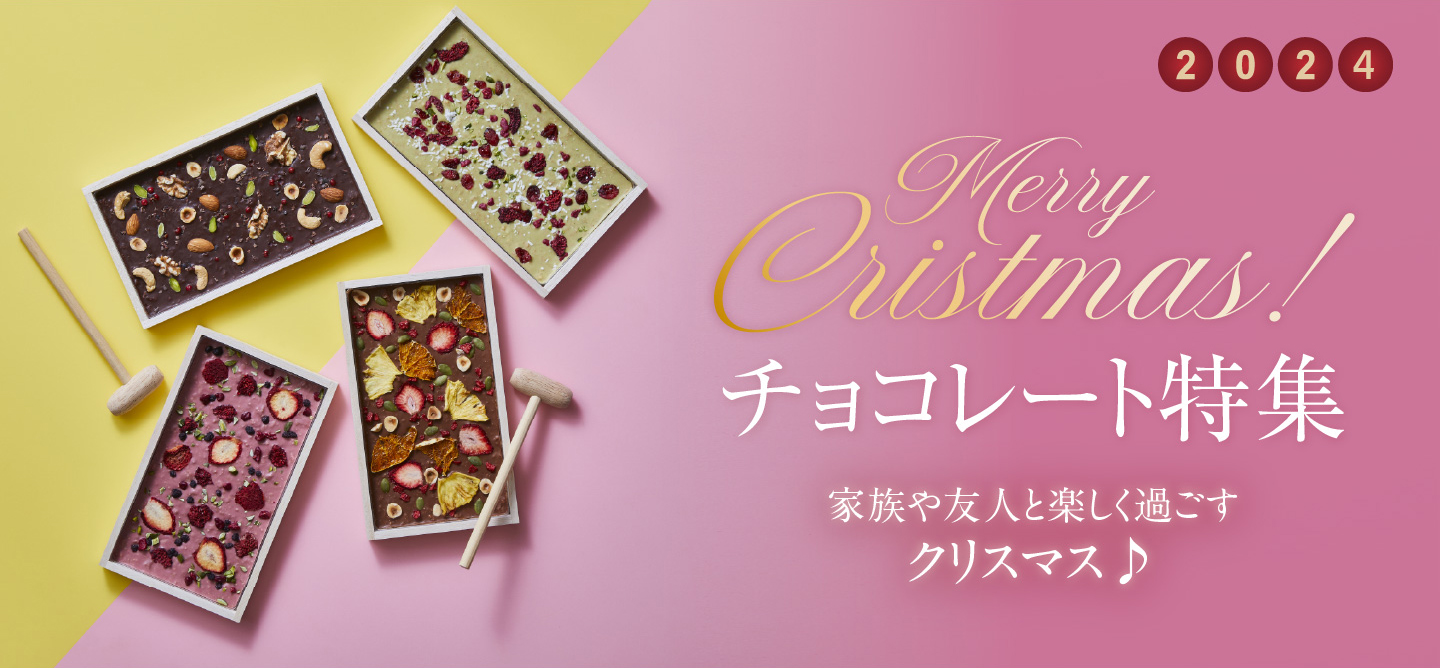 2024 クリスマスギフト特集