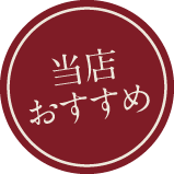 当店おすすめ