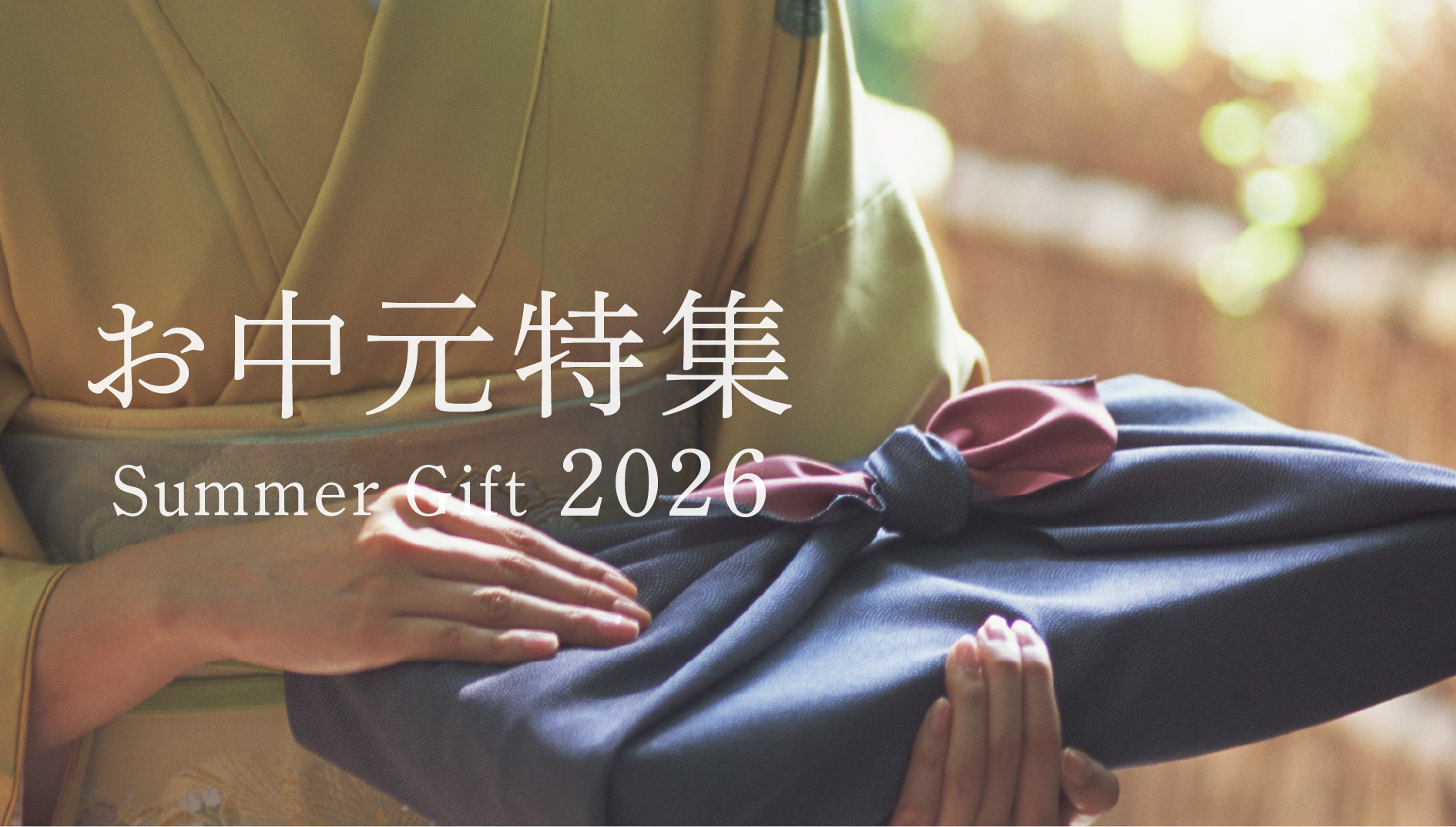 2026 お中元ギフト特集