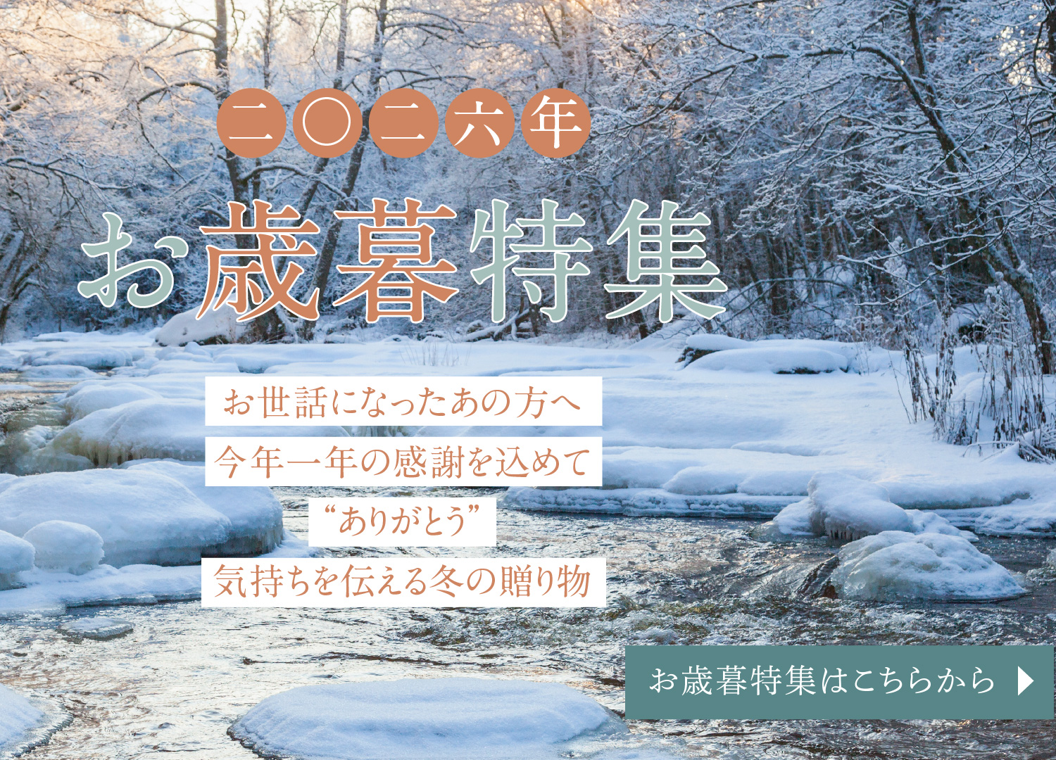 お歳暮特集2026