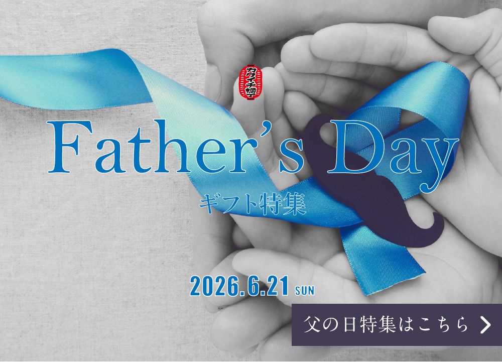 父の日特集2026