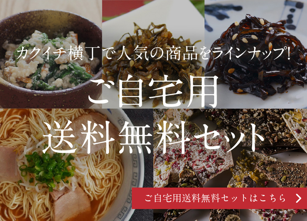 ご自宅用送料無料セット