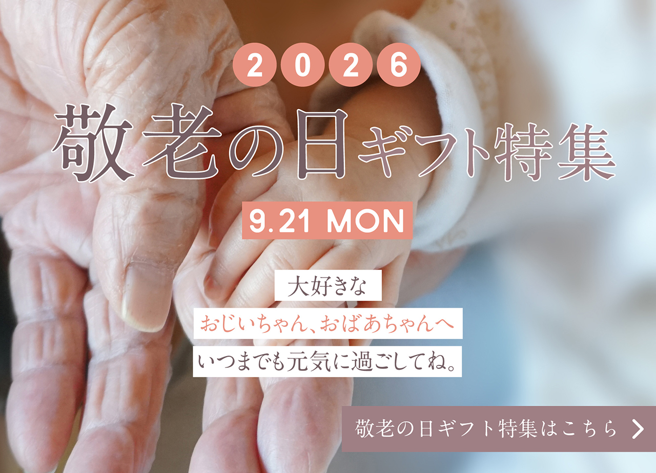 敬老の日特集2026