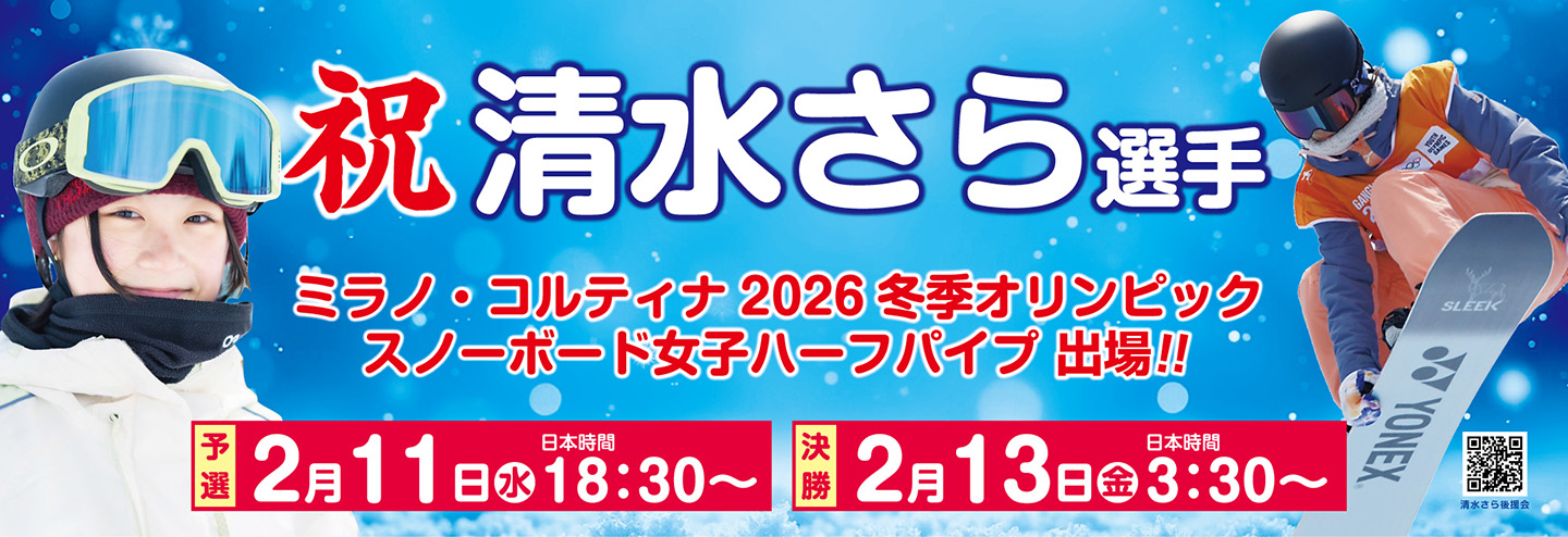祝!清水さら選手オリンピック出場